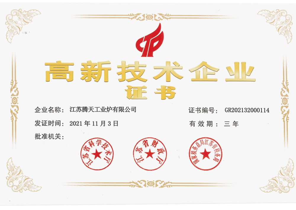 高新技術企業證書