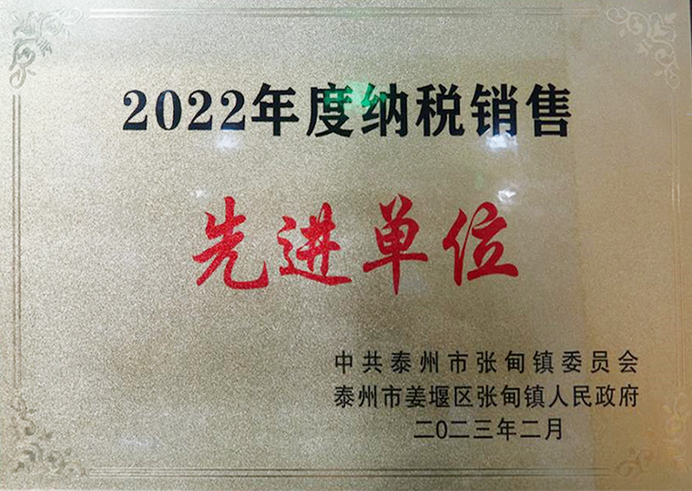 2022年度納稅銷售先進單位