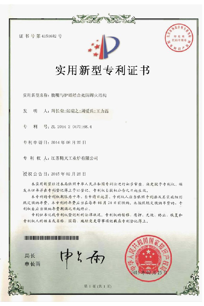 燒嘴與爐牆結合處防蹿火結構