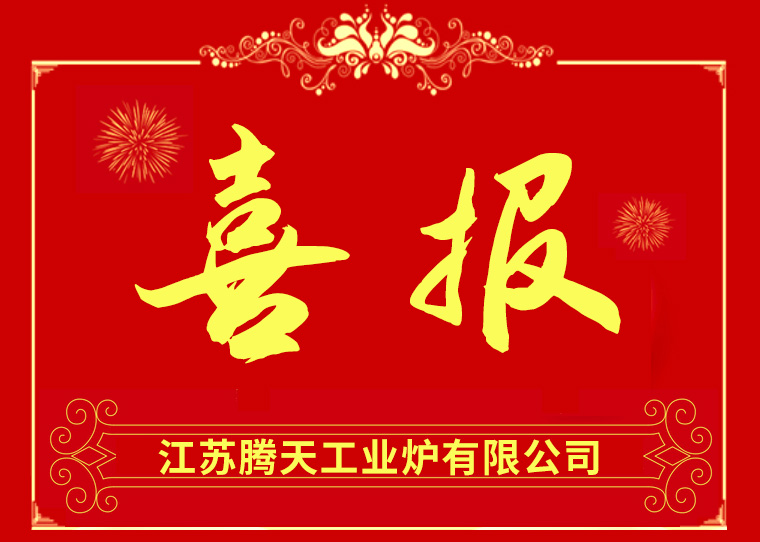 熱烈祝賀騰天工業爐成功中标無錫法蘭鍛造有限公司